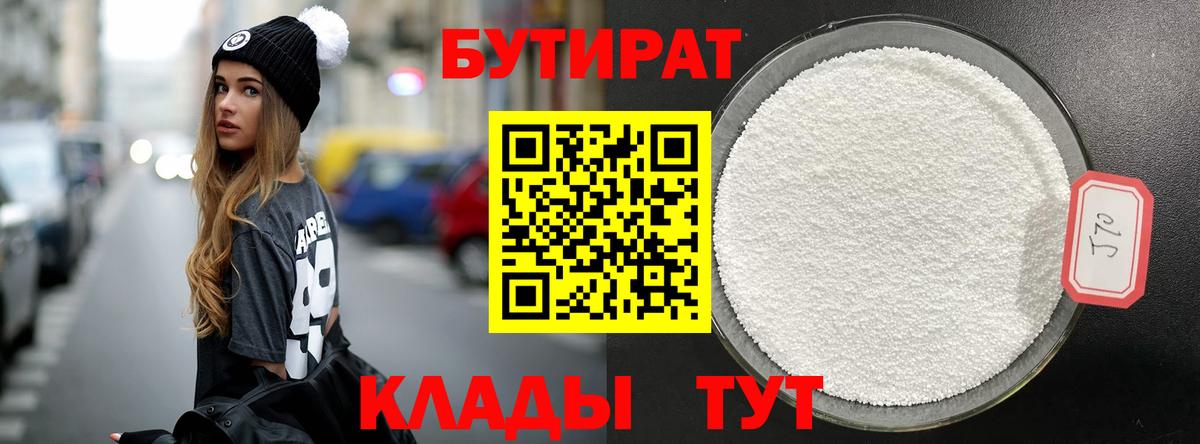 БУТИРАТ 99%  Вход с VPN  Лесосибирск 